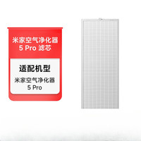 米家 小米空气净化器 5 Pro 滤芯 滤网 家用除甲醛除菌除二手烟异味PM2.5 仅适用空气净化器5Pro