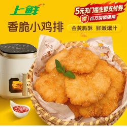 上鲜 香脆小鸡排 2斤 鸡胸肉鸡扒油炸鸡排炸鸡空气炸锅露营夜宵零食