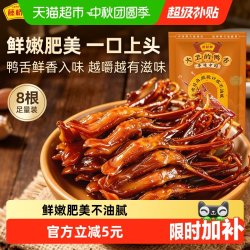 藤桥牌 酱香味 鸭舌  酱香味8根装 ≤200g 袋装