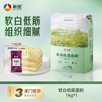 移动端：新良 软白低筋面粉 1kg