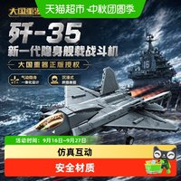 88VIP：奇妙积木 玩具大国重器歼35舰载版军事模型摆件儿童礼物