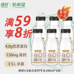 新希望 遇鲜4.0蛋白原生高钙牛奶200ml*6瓶 新鲜牛奶儿童奶