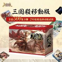 百亿补贴：三国杀 官方三国杀移动版精选 谋攻篇界限突破武将 500张卡牌桌游卡牌