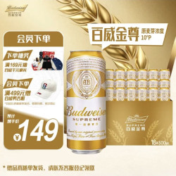 百威 金尊啤酒 500ml*18罐 整箱装 单一麦芽原麦