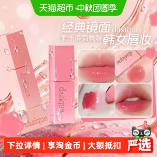 88VIP：DASIQUE 唇釉口红不掉色不沾杯镜面水光透明叠涂唇蜜韩系女