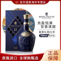 Royal Salute皇家礼炮21年700ml 英国威士忌海外进口有码