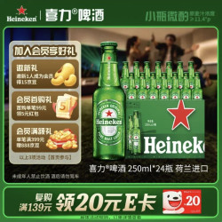 喜力 啤酒 250ml*24瓶 整箱装 荷兰原装进口欢聚送礼 中秋礼品