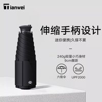 88VIP:天玮伞业 天玮可伸缩手柄便携防晒防紫外线遮阳伞女小巧五折太阳伞晴雨两用