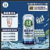 JING-A 精酿啤酒 IPA啤酒 印度淡色艾尔啤酒 酒花漫步 500ml*12罐