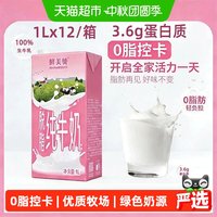 88VIP:鲜美赞 脱脂纯牛奶1L*12盒优质蛋白全程科学管理多次质检安全检测