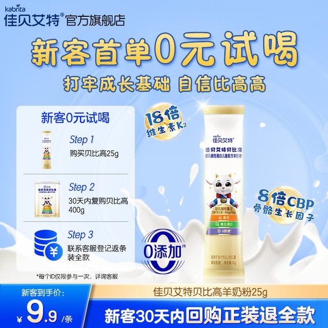 佳贝艾特 贝比高儿童成长便携式袋装高钙学生羊奶粉25g