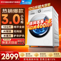 小天鹅 小乌梅3.0轻享版 TG12VE10PRO 滚筒洗衣机 12kg 白色