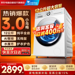小天鹅 小乌梅3.0轻享版 TG12VE10PRO 滚筒洗衣机 12kg 白色