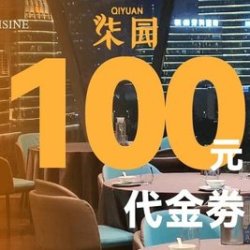 那 100元代金券|限30张