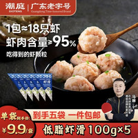 潮庭 潮汕手打虾滑低脂95%虾含量100g*5袋（送半斤牛肉丸）