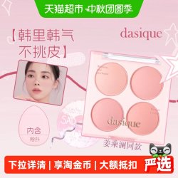 DASIQUE 姜姐推荐/dasique代曦可四色腮红盘高光修容三合一收缩膨胀色韩系