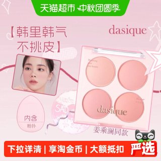 88VIP：DASIQUE 姜姐推荐/dasique代曦可四色腮红盘高光修容三合一收缩膨胀色韩系