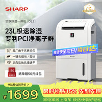 SHARP 除湿机23L家用卧室客厅地下室轻音抽湿机净化除湿一体机干衣机去湿器 PCI杀菌除霉去异味 D23