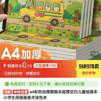 （1元好物）a4彩色加厚图画本超厚空白儿童绘画本画画涂色本