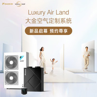 DAIKIN Luxury Air Land 空气定制系统 中央空调新风地暖系统 多维空气定制 大金空气定制系统