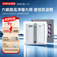 致派 ZHIPAE）双滚筒擦窗机擦窗机器人Z9全自动六喷水恒湿擦家用擦玻璃机器人擦窗神器