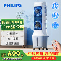 飞利浦 空调扇制冷风扇强力冷风机加湿家用客厅卧室节能办公室遥控加水轻音小空调单冷塔扇