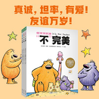 友谊万岁：全3册 什么才是真正的好朋友 真诚坦率有爱绘本 幼儿园宝宝亲子晚安故事