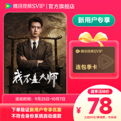 腾讯视频 SVIP连包季卡 支持电视端 下单验证新客优惠不符合系统自动退款