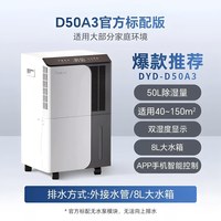移动端：Deye DYD-D50A3 除湿机 50L/D 白色