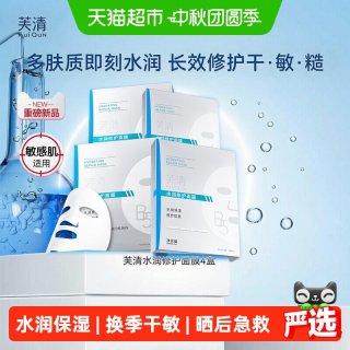 88VIP：芙清 B5积雪草面膜补水保湿敏感肌修护肌肤屏障皮肤熬夜舒缓20片装
