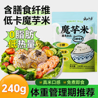 云山半 0脂肪魔芋米240g低糖低卡高膳食纤维减脂期主食低脂材代餐