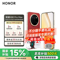荣耀 X80 Pro Max 5G手机 12GB+512GB 闪电红