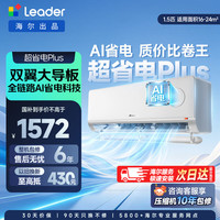 Leader 超省电Plus KFR-35GW/LTB1-1 壁挂式空调 1.5匹