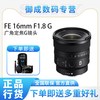 索尼 FE16 F1.8G全画幅超广角定焦大光圈G镜头(SEL16F18G)