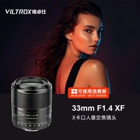 移动端：VILTROX 33mm F1.4 STM XF 标准定焦镜头 富士口 52mm