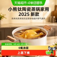 88VIP：小熊 钛陶瓷蒸锅家用2025新款蒸煮炖蒸煮锅双层蒸锅电磁炉燃气通用