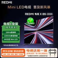 小米 红米REDMI L85RC-RX Mini LED 288Hz 85英寸电视