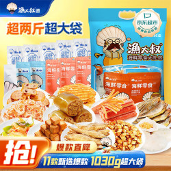 渔大叔 海鲜零食大礼包1030g中秋大连特产鱿鱼仔蟹棒烤鱼片休闲零食 1030g/超半米高大礼包