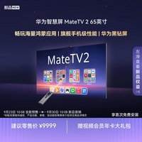 华为 智慧屏 MateTV 2 65英寸麒麟9系旗舰芯片娱乐畅玩