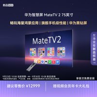 华为 智慧屏 MateTV 2 75英寸麒麟9系旗舰芯片娱乐畅玩
