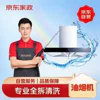 京东 家政清洗 家用抽油烟机全拆洗 家电清洗上门服务清洁保养保洁