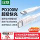 绿联 100W快充 Type-C数据线  白色 Type-C Type-C 100W PVC 5A