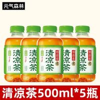 百亿补贴：元气森林 好自在水清凉茶500ml*5瓶低糖凉茶植物饮料特批