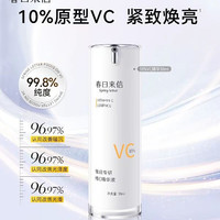 春日来信 10%原型VC精华液抗皱淡化细纹提亮肤色紧致保湿补水温和