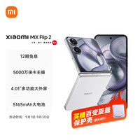小米 MIX Flip 2 5G手机 12GB+256GB 贝壳白 骁龙8至尊版