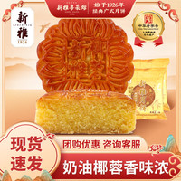 新雅 奶油椰蓉100g*4 中秋传统散装广式月饼 中华上海特产