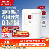 德力西 漏电保护开关 86型 32A 大功率