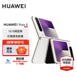 华为 Pura X 折叠屏手机 12GB+512GB 零度白