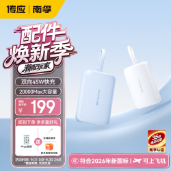 传应 南孚小满Pro自带线20000毫安45W快充充电宝适用苹果18华为小米户外储能电源