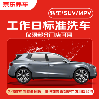 京东养车 洗车服务(买凑单品送洗车,再送1L机油)